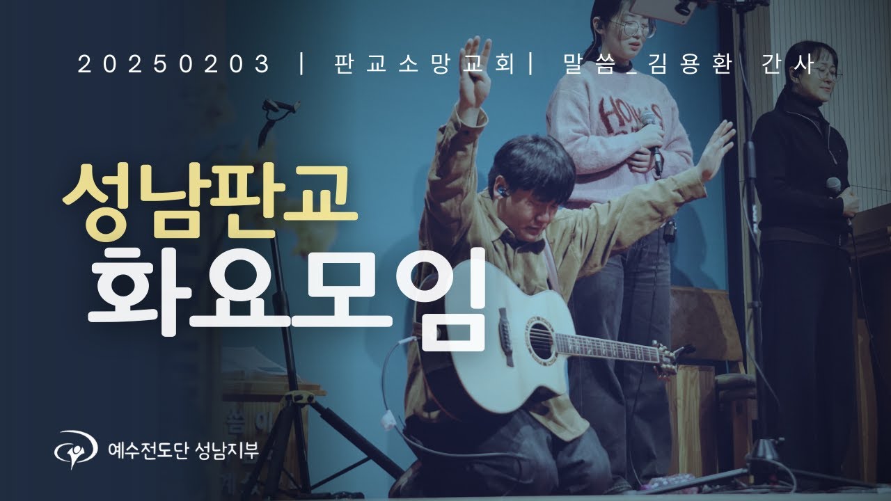 2026년 2월 3일 성남판교화요모임 #믿음의형제들이여 #일어나라주의백성 #주예수의이름높이세 #오직주 #예수는내삶의모든것 #아름다우신 #주광대하시네
