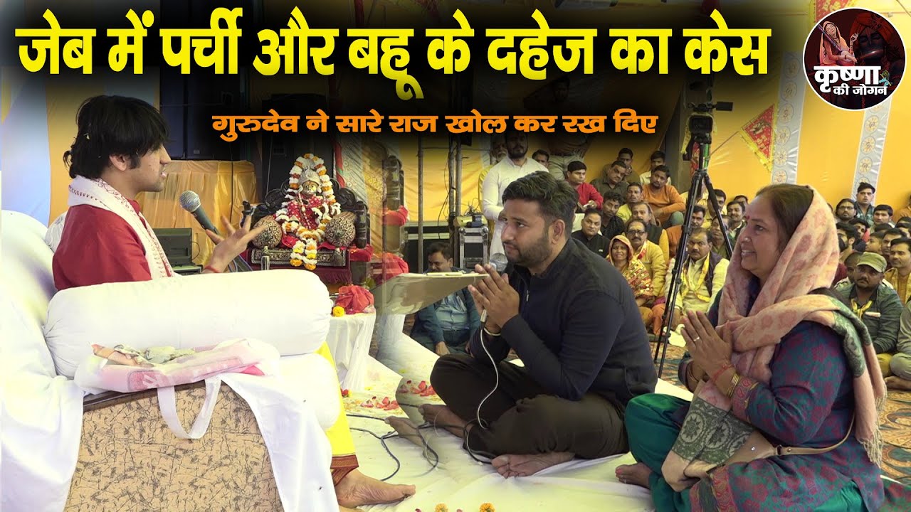 गुरुदेव ने जब एक-एक कर खोले राज... !! जेब में पर्ची और बहू के दहेज का केस || Bageshwar Dham Sarkar