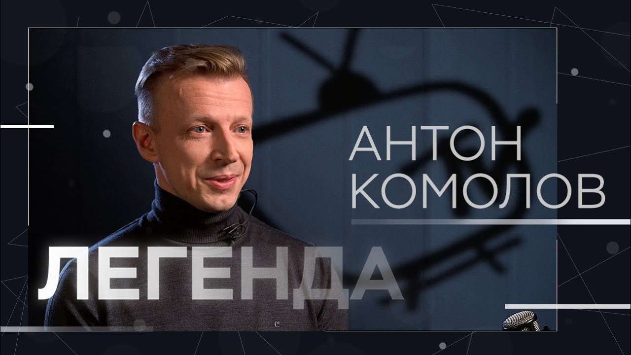 &laquo;Золотое время&raquo; MTV, корпоративы для ОПГ и старая этика / Легенда Антон Комолов
