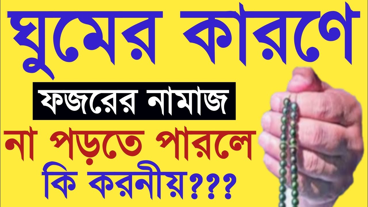 ঘুমের কারণে ফজর পড়তে না পড়লে কি করনীয়??ফজরের কাযা নামাজ পড়ার নিয়ম? Fojorer kaja namaz er niom. Namaz