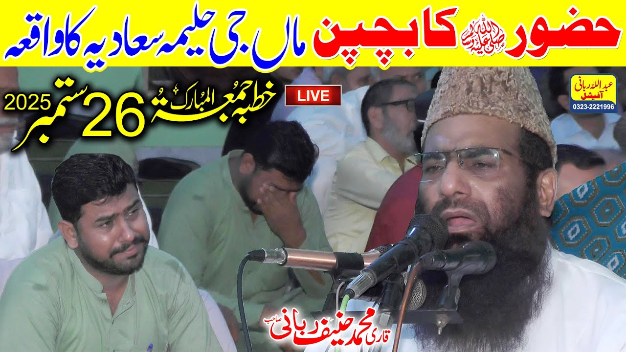 Qari Hanif Rabbani Live Khutba Juma || Hazrat Muhammad ﷺ Ke Bachpan || 26.09.2025
