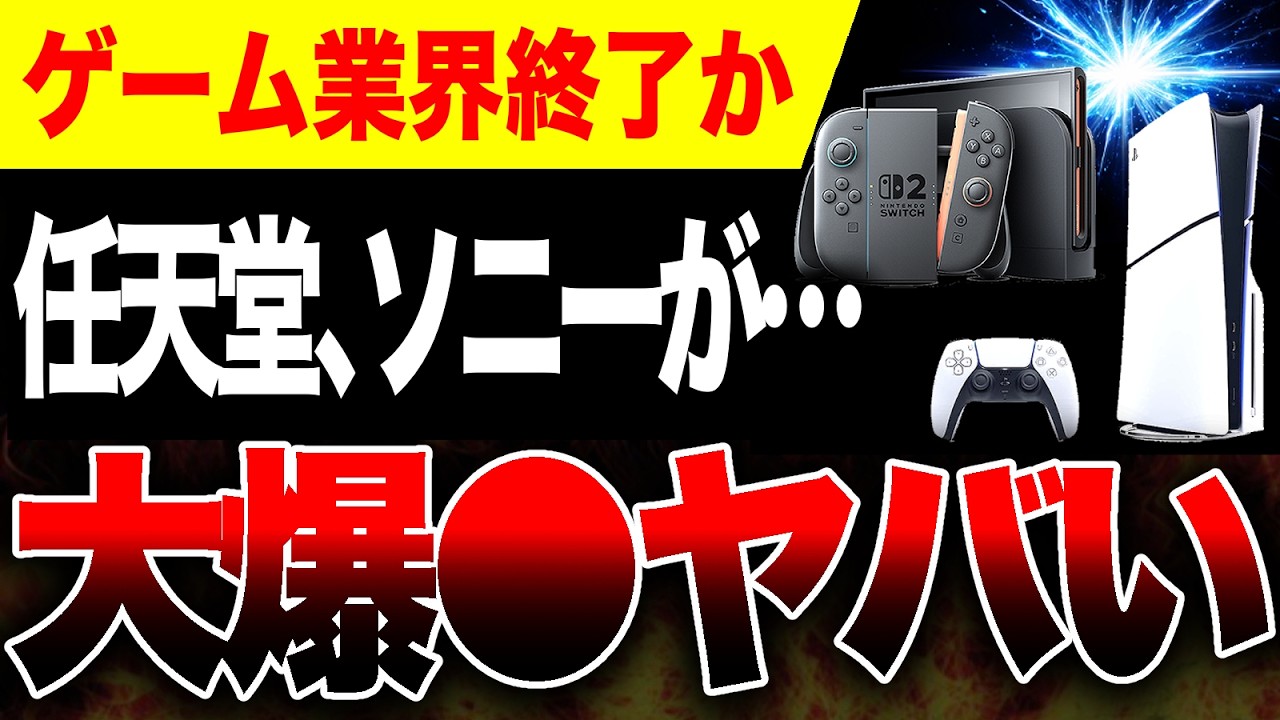 【絶望🔥】なぜ？任天堂、ソニー、スクエニ、カプコン株価が相次ぐ大爆●… 一体何が起こっているのか【Switch2 vs PS5】