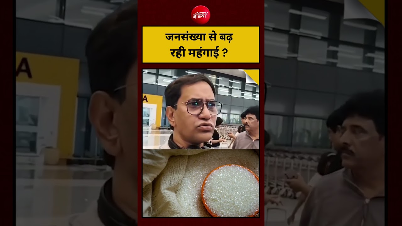 Sugar Price Hike News | Viral Video : 'जनसंख्या से बढ़  रही महंगाई ? - Dinesh Lal | #sugarprice