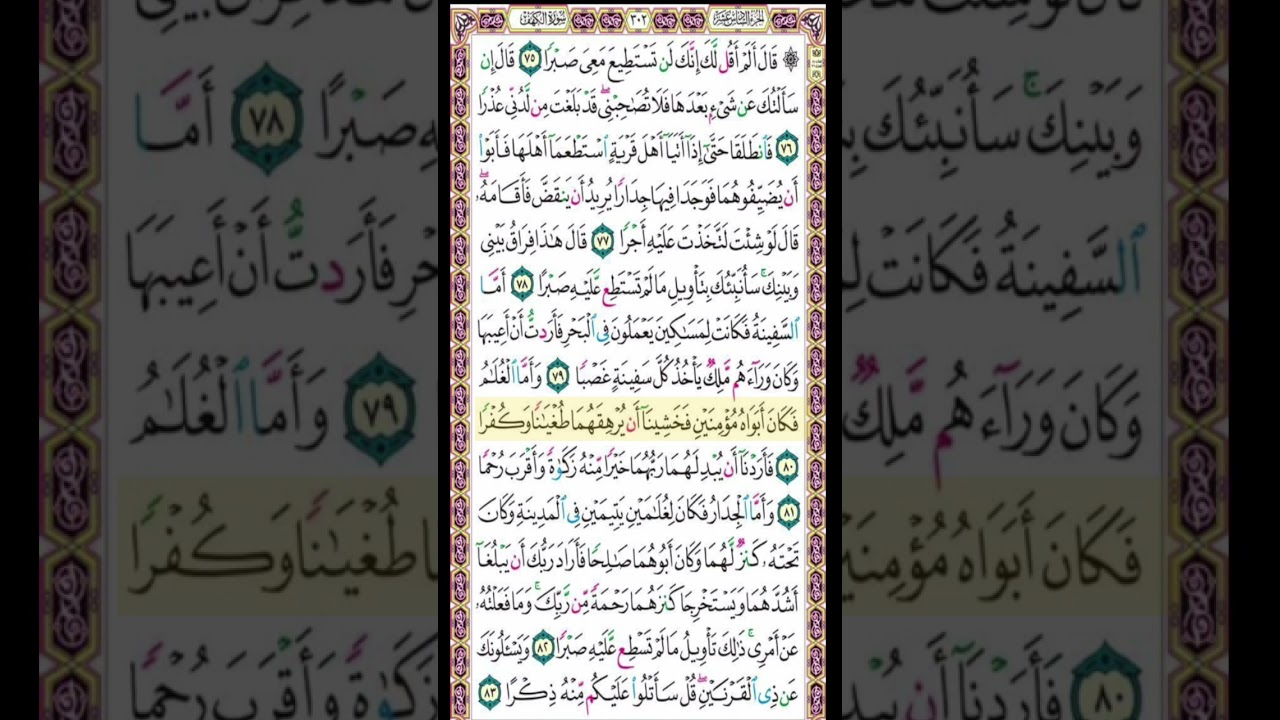 صفحة 302 من القرآن الكريم بصوت القارئ الشيخ ميثم التمار