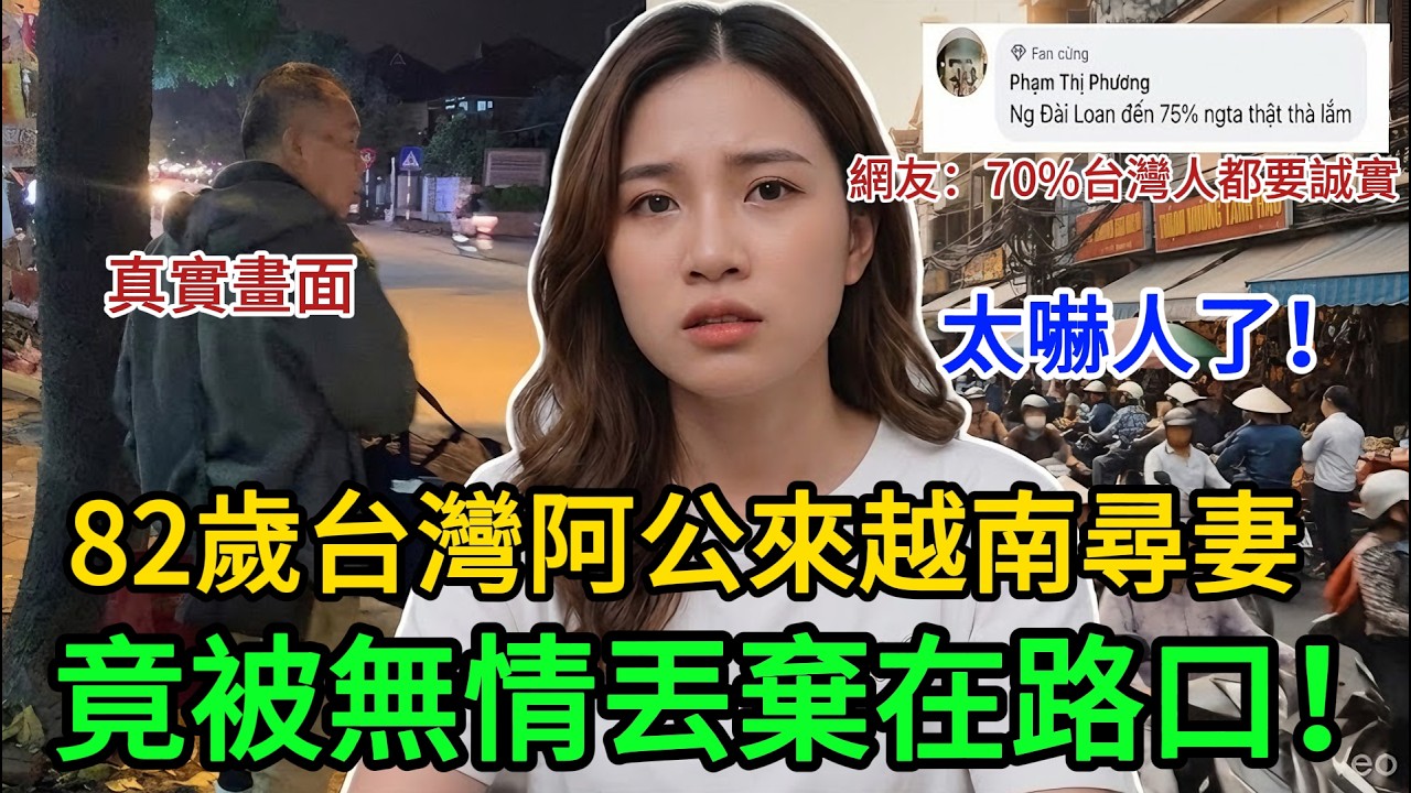 82歲台灣阿公往越覓愛，慘被無情遺棄路口！越南當地網友真實感想公開    #台灣 #越南 #真實故事