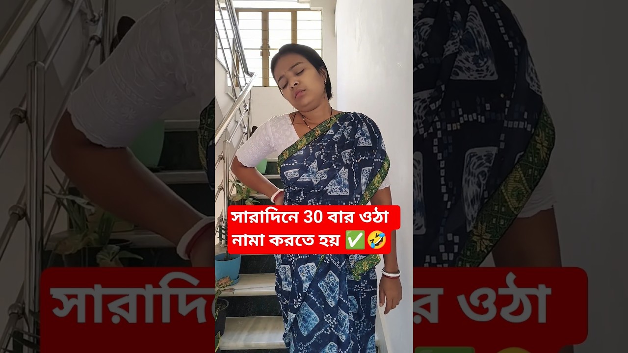 বাড়ির বউদের কষ্ট করে জিমে যেতে হয় না।।🤣🤣#funny#shorts#viralshort#comedy #ytshort