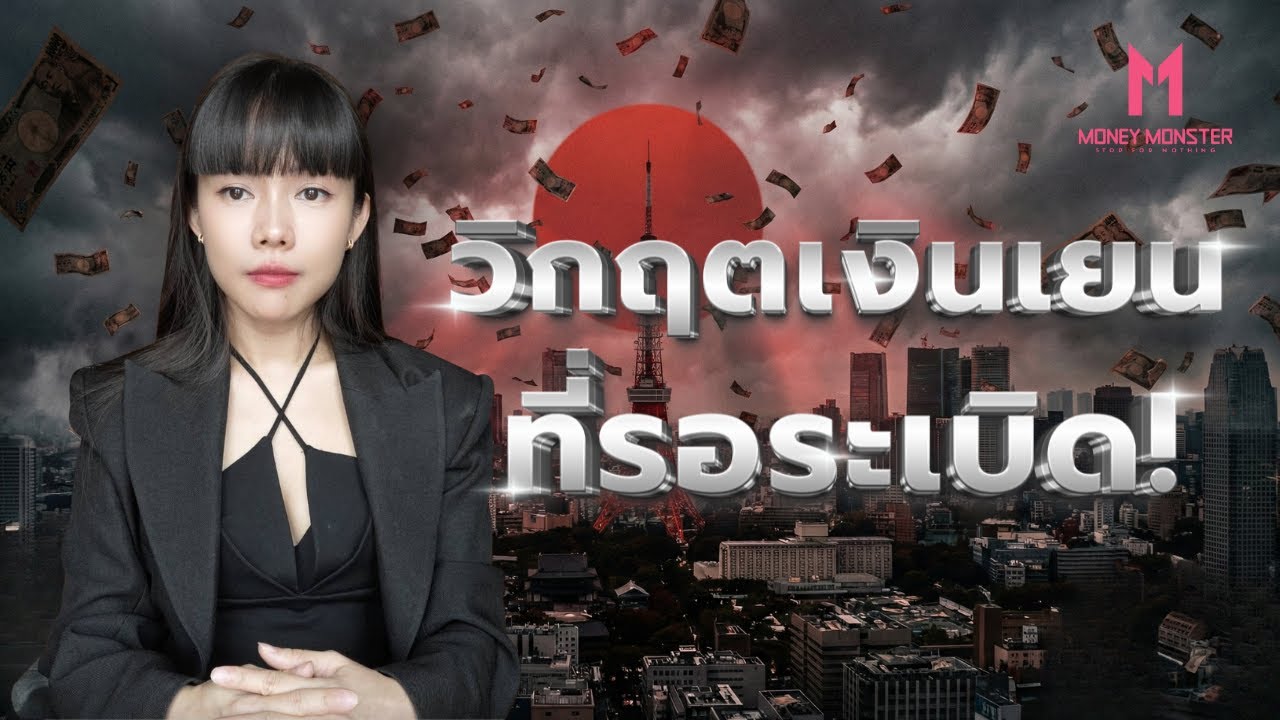 ญี่ปุ่นไม่รอด คนอื่นก็ไม่รอด: วิกฤตเงินเยนกับ 14 ล้านล้านดอลลาร์ที่อาจระเบิด | Money Monster EP.272