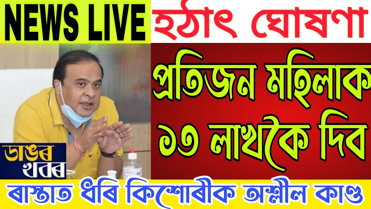 Assamese News Live 19 August| Assamese News Today|News Live Assamese19August|Live News19 august2022