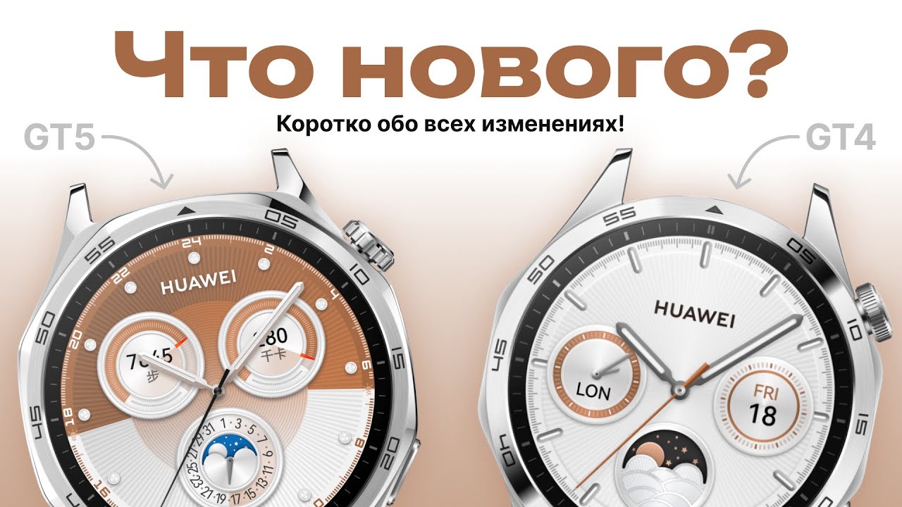 А стоит ли обновляться? Сравниваем Huawei GT5 и GT4