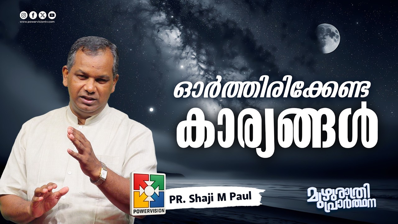 ഓർത്തിരിക്കേണ്ട കാര്യങ്ങൾ | Pr. Shaji M Paul | Muzhurathri Prathana Message | Powervision TV