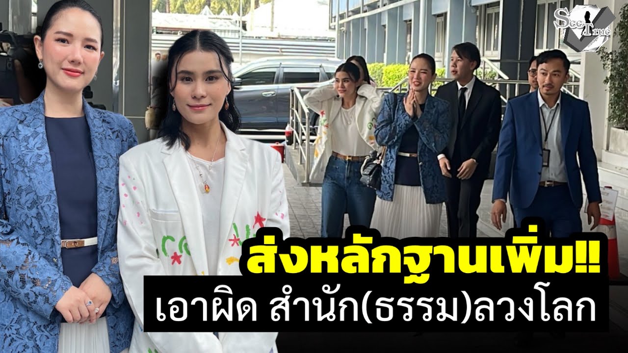 “มัดหมี่-ดาต้า” ส่งหลักฐานเพิ่ม เอาผิด สำนัก(ธรรม)ลวงโลก