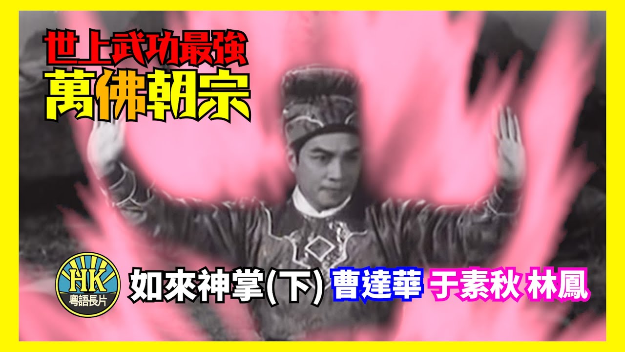 世上武功最強「如來神掌」第九式 萬佛朝宗 | 粵語長片是咁睇的 | 曹達華 | 于素秋 | 林鳳
