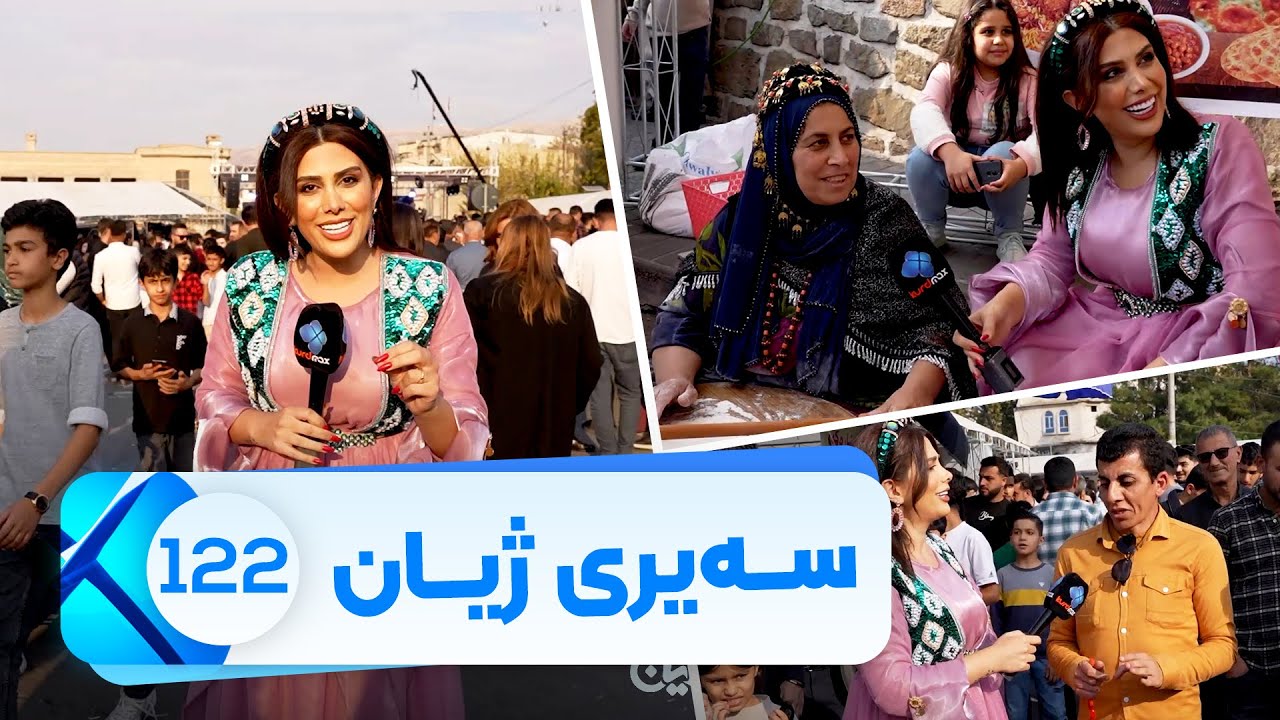 Sairy Zhyan - Alqay 122 - Yadi 239 Salay Slemani | سەیری ژیان - ئەڵقەی ١٢٢ - یادی ٢٣٩ ساڵەی سلێمانی