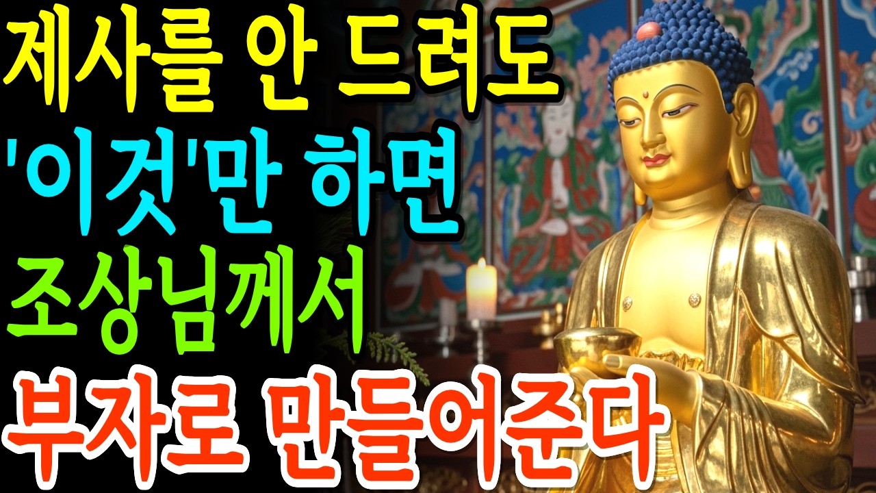제사를 안 지내도 '이렇게' 한다면 자손들이 대대손손 부자가됩니다. 조상님이 웃으시는 최고의 공양 | 부처님지혜 | 부처님말씀 | 석가모니 가르침 | 인생조언 | 불교철학 |
