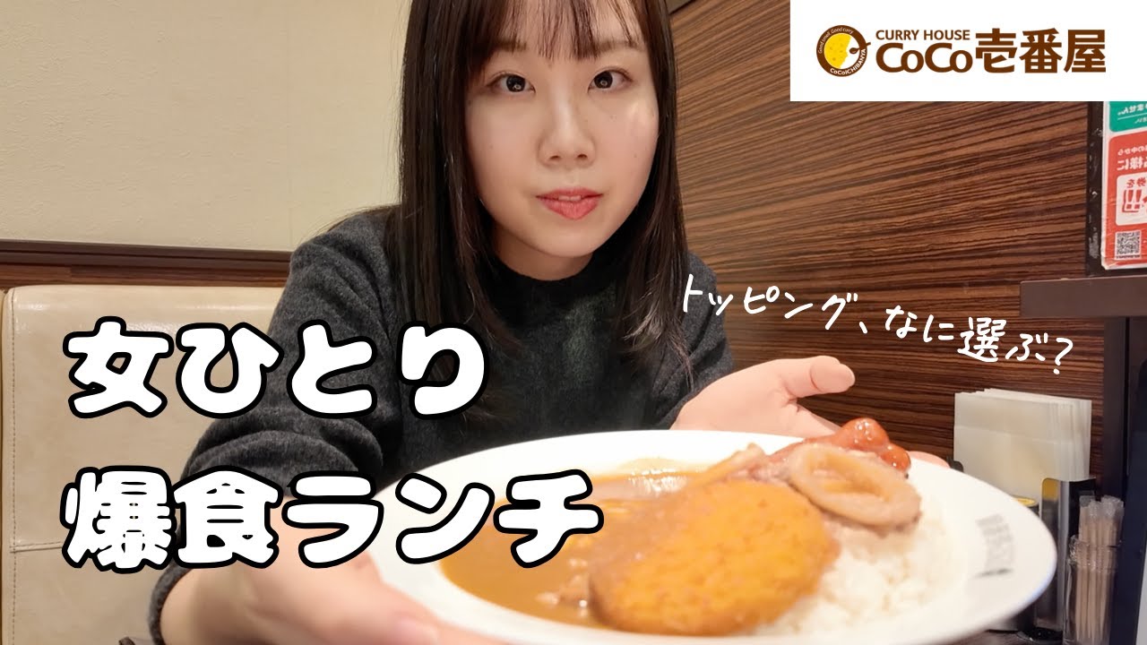 【ぼっちご飯】女ひとりCoCo壱で爆食！おすすめのトッピングも紹介