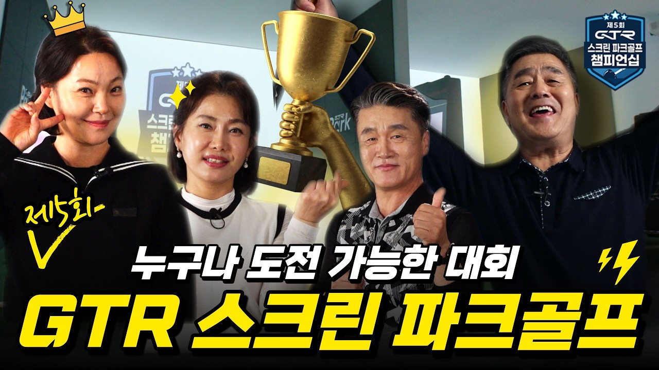 새로운 강자의 탄생을 기대하라! [제 5회 GTR 스크린 파크골프 챔피언십]
