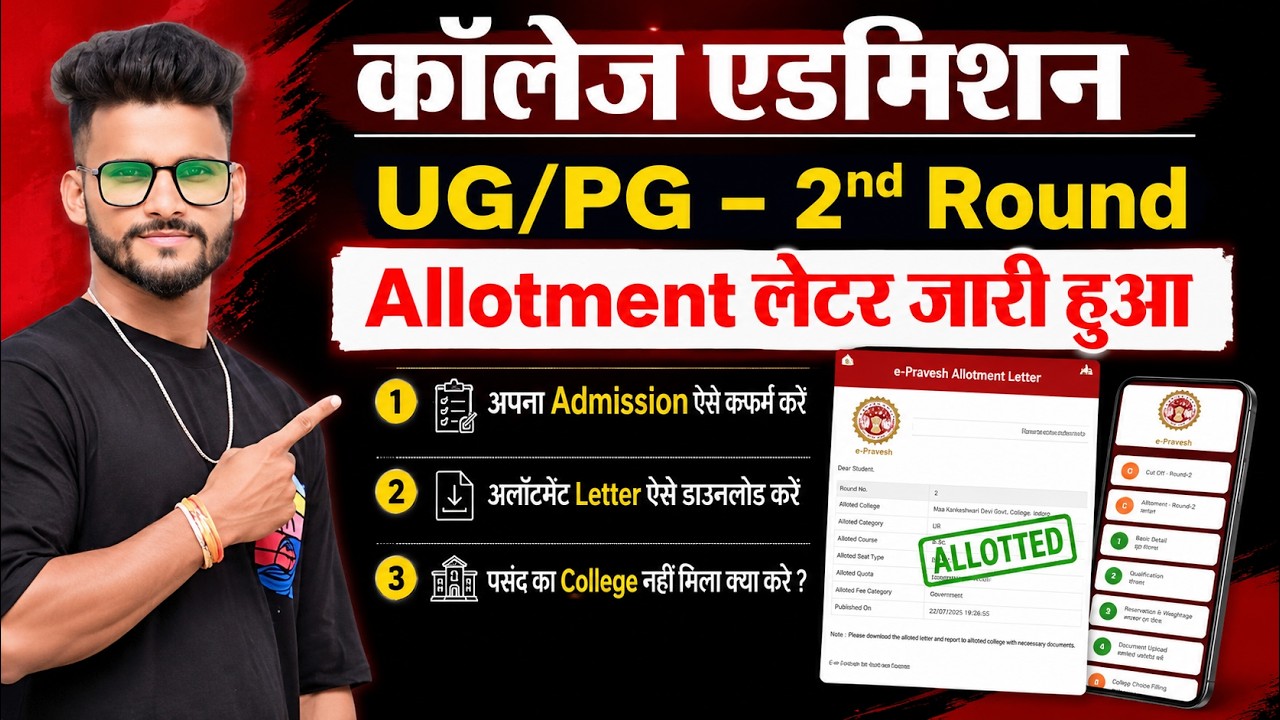college allotment kaise check kare | mp college 2nd round allotment 2026 | epravesh allotment