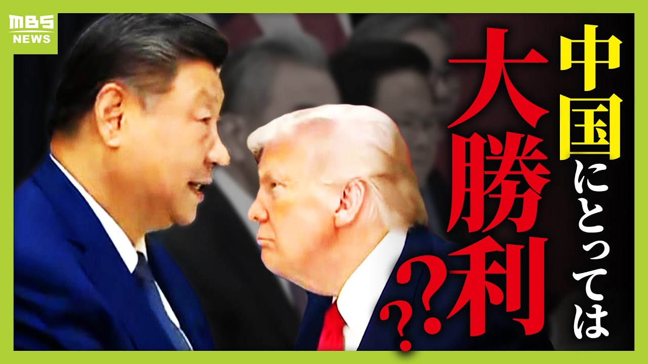 【米中首脳会談】習近平氏にトランプ氏が“折れた”？専門家が“アメリカ劣勢”と見た理由とは　６年ぶりの直接対話で「関税の引き下げ」「フェンタニル対策」など合意 #国際情勢 #ニュース解説