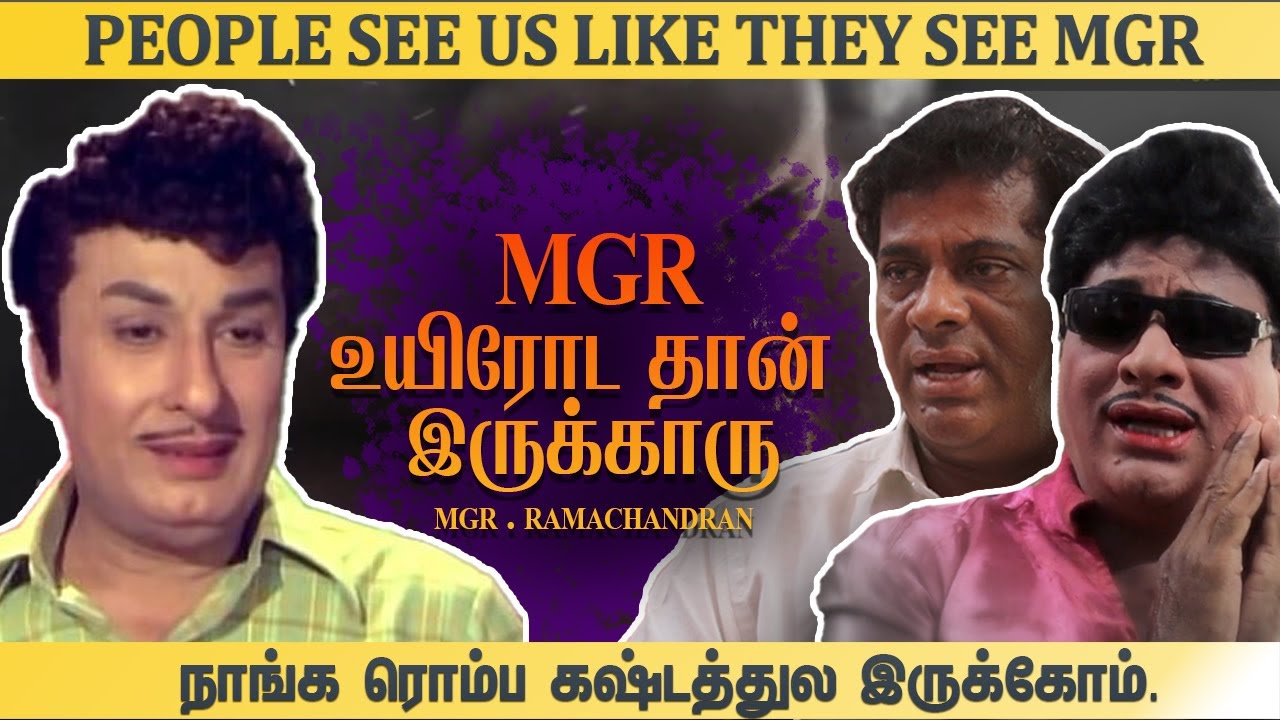 MGR - உயிரோட தான் இருக்காரு | People see us like they see  MGR | நாங்க ரொம்ப கஷ்டத்துல இருக்கோம்.