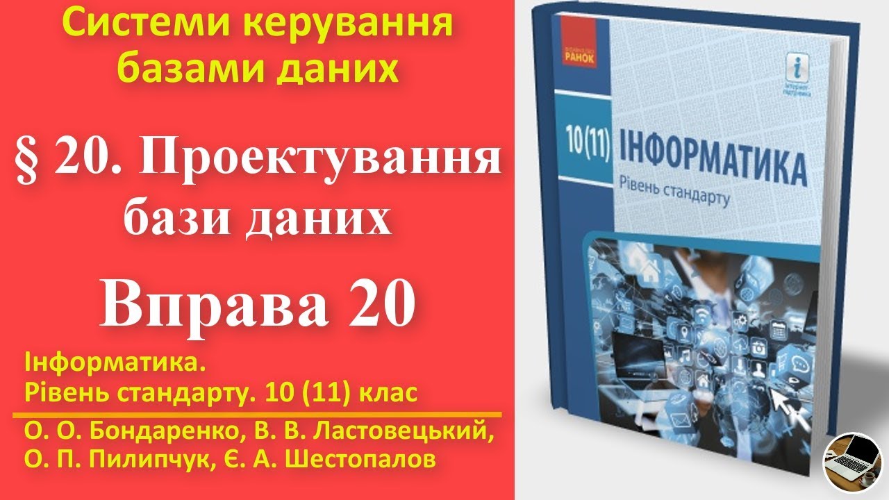 Вправа 20. Проектування бази даних | 10(11) клас | Бондаренко