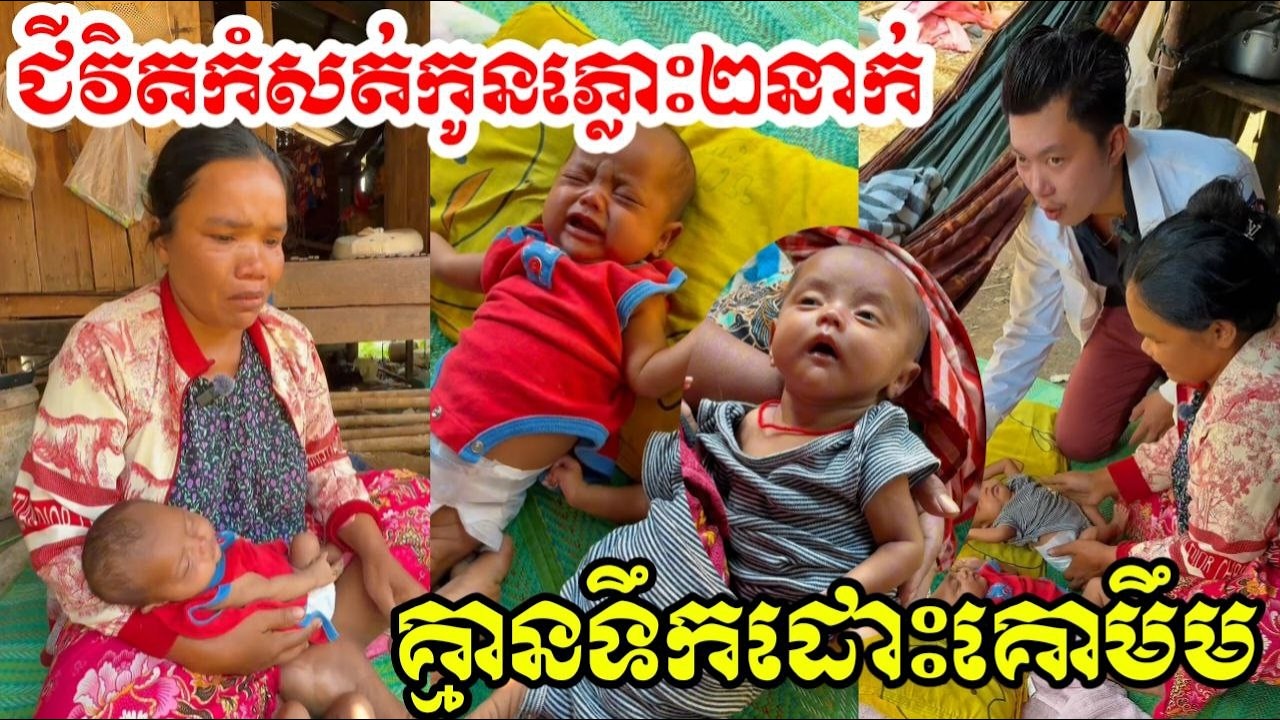 ស្រណោះណាស់កូនភ្លោះកំសត់ស្រីទាំងពីនាក់