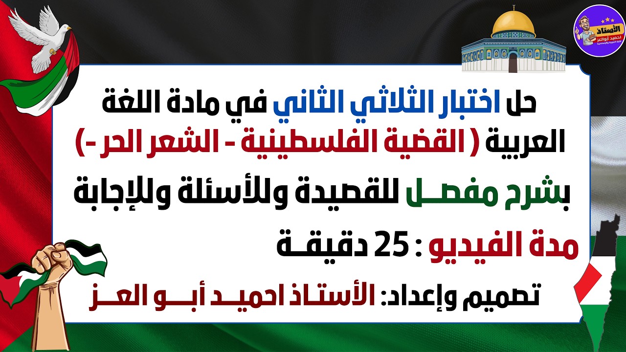 تصحيح اختبار الثلاثي الثاني لغة عربية 3 ثانوي (شعب علمية) | شرح شامل لنص القضية الفلسطينية