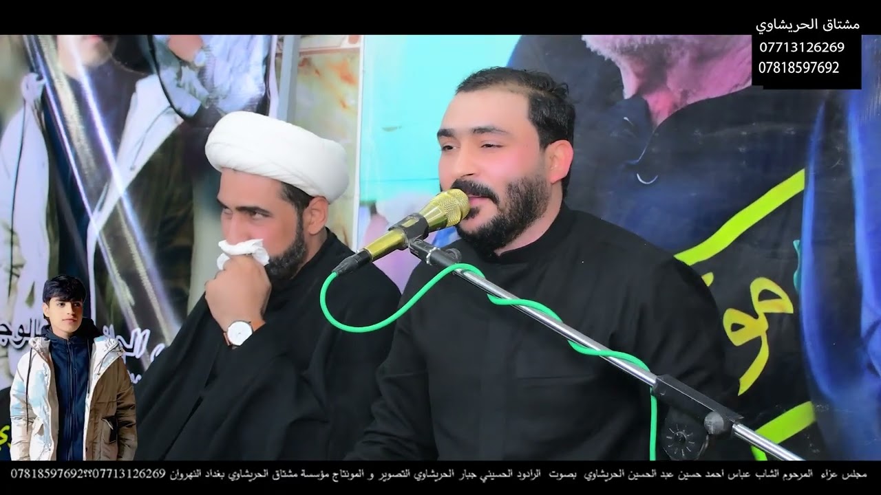 مجلس عزاء المرحوم الشاب عباس احمد حسين عبد الحسين الحريشاوي بصوت الرادود جبار الحريشاوي 