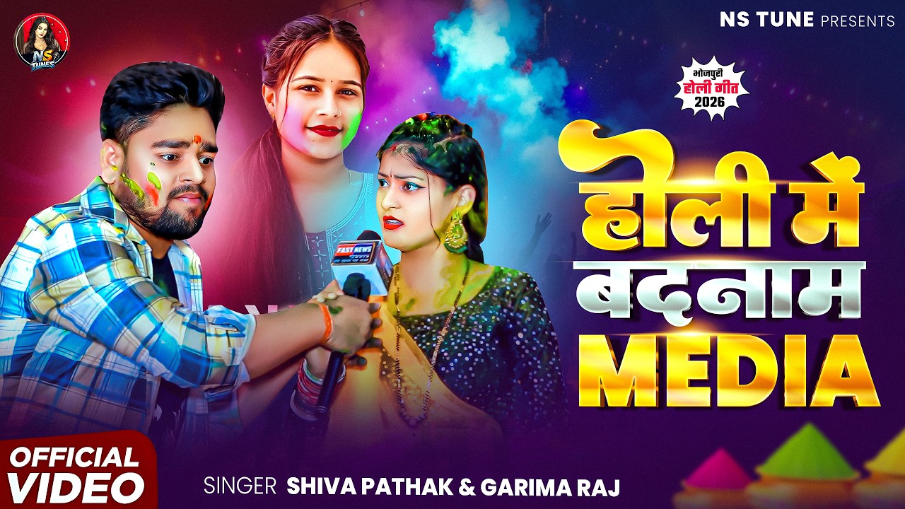 #video | होली में बदनाम मीडिया | #Shiva Pathak & Garima Raj | Holi Me Badnaam Media| #Holi Song 2026
