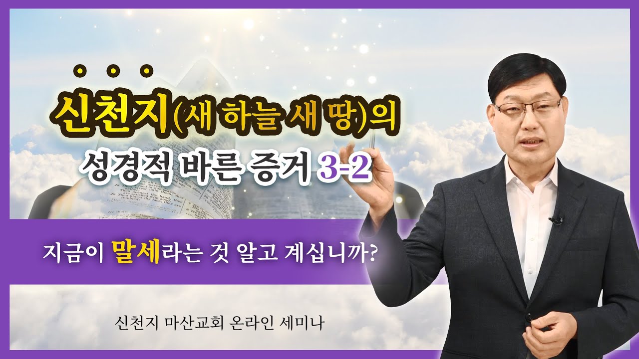 [말씀세미나] 신천지(새 하늘 새 땅)의 성경적 바른 증거 3-2