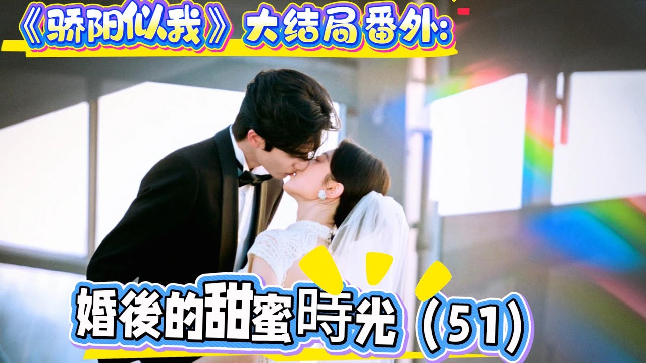 《驕陽似我》大結局番外:婚後的甜蜜時光（51）林嶼森坐在她的身邊，靜靜地看著她，手裏拿著一條毯子，輕輕蓋在她的身上，語氣溫柔：“慢點喝，別燙著，不夠還有，我再去給你盛。”