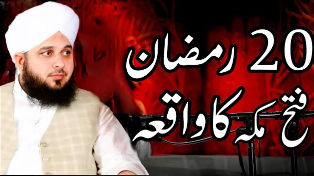 20 Ramzan Fateh Makkah Ka Waqia | Peer Ajmal Raza Qadri Bayan Saif Islamic Voice 