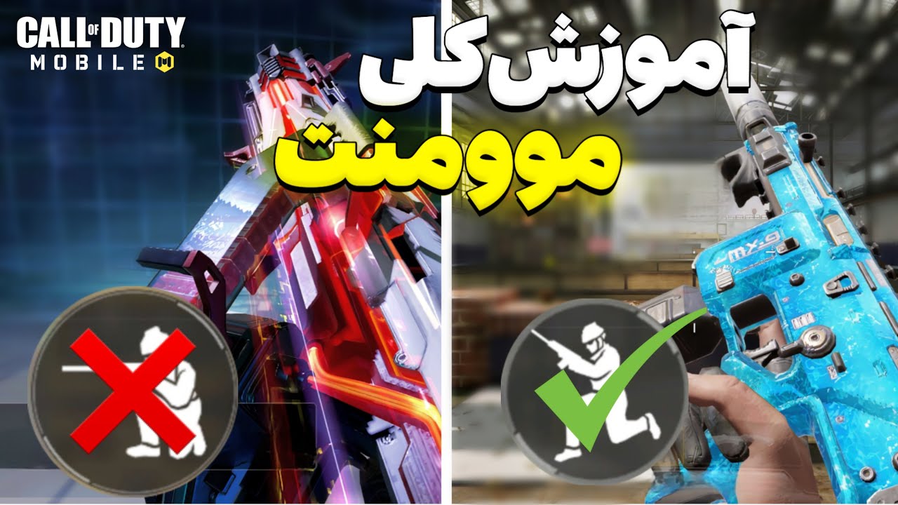 کامل ترین آموزش موومنت ! ✅ - مولتی کالاف دیوتی موبایل
