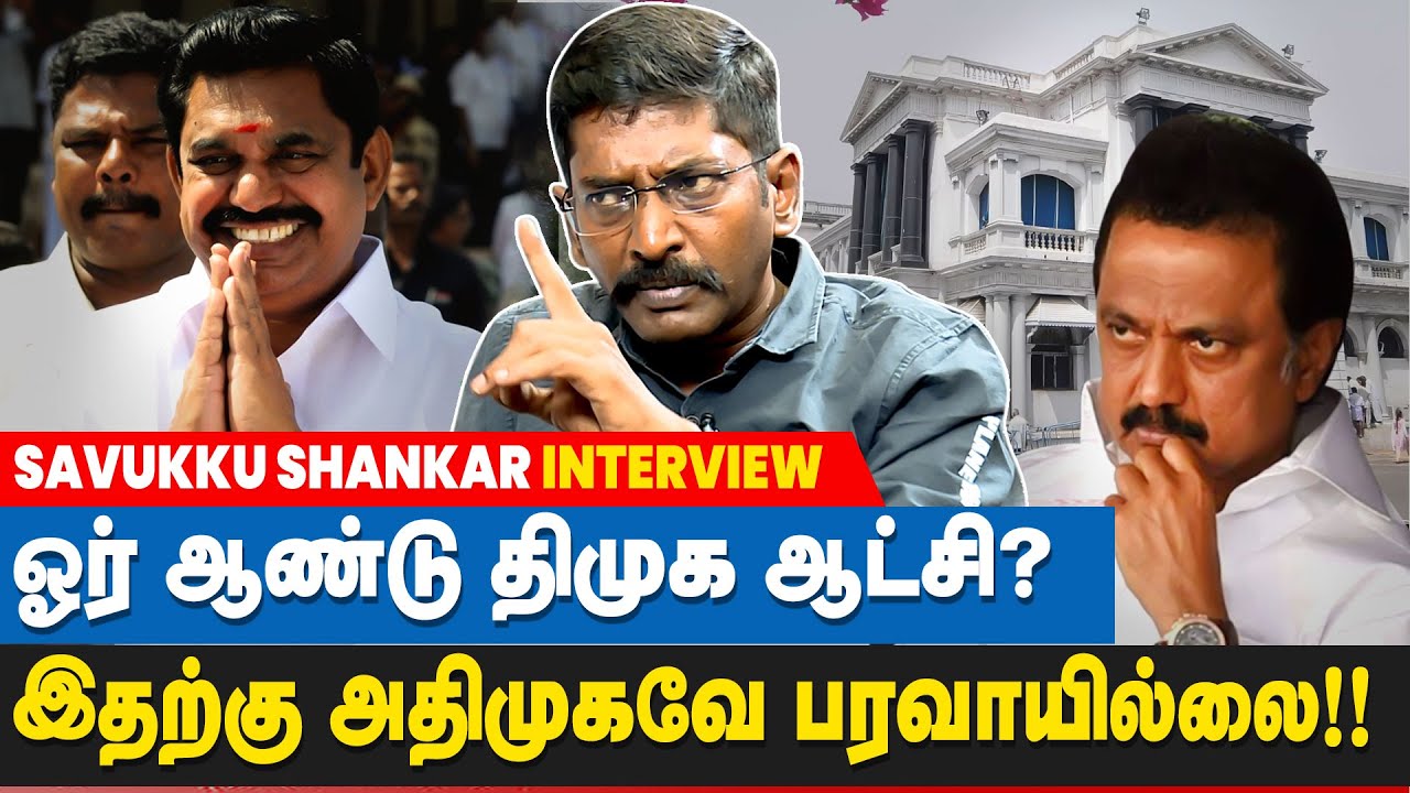 MK Stalin- க்கு ஊழல் நடப்பது தெரியும்! இருந்தும் அமைதியாக இருக்கிறார்🤫 | Savukku Shankar Interview
