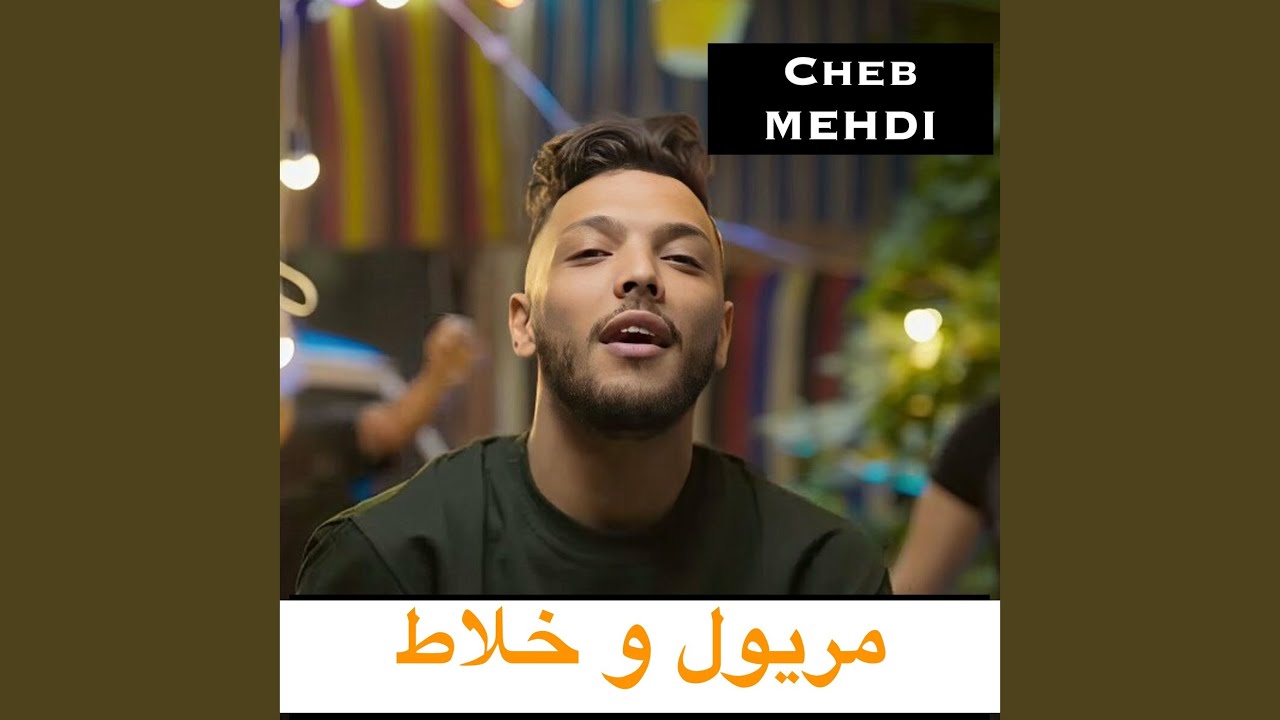 مريول و خلاط