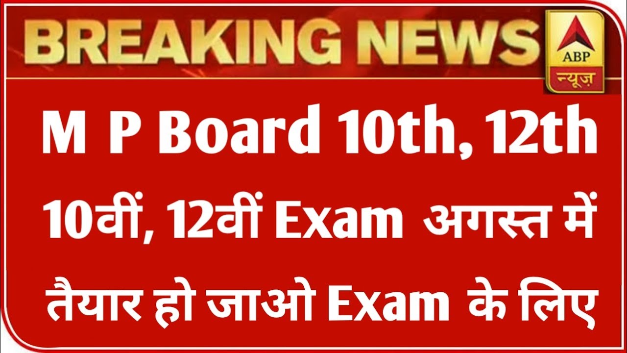 MP 12th बोर्ड परीक्षा Result 2021 बड़ी खबर | MP Board Exam 2021 Latest News | MP Board 12th Result