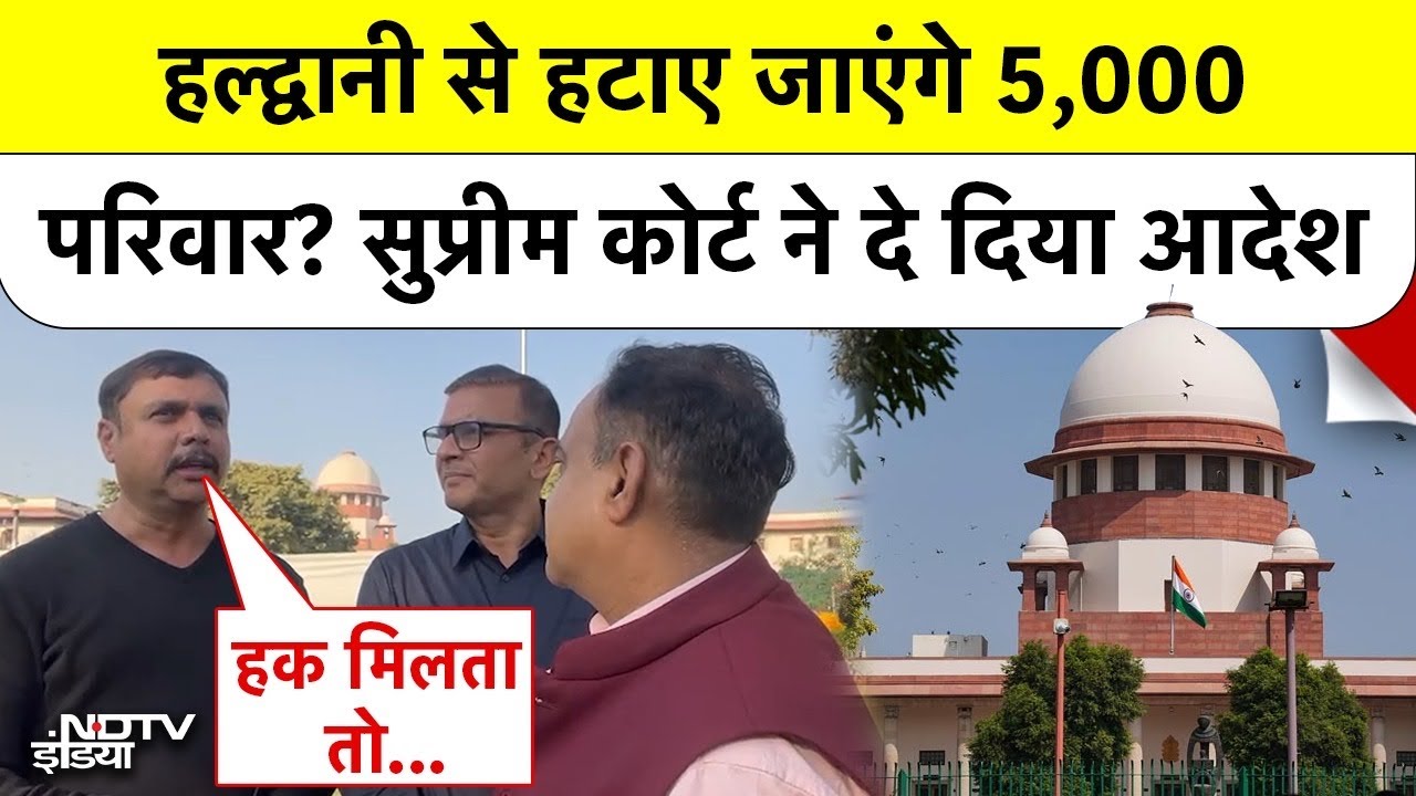 Haldwani Case: SC का बड़ा फैसला, Railway की जमीन से हटाए जाएंगे 50,000 लोग! | Banbhoolpura News