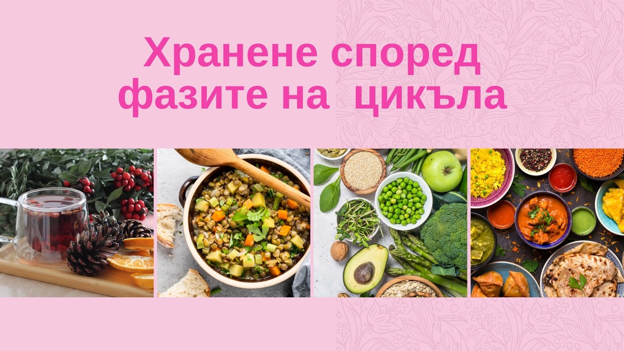 Хранене според фазите на менструалния цикъл - с Ваня Стойчева и Михаела Шехова Симитчийски