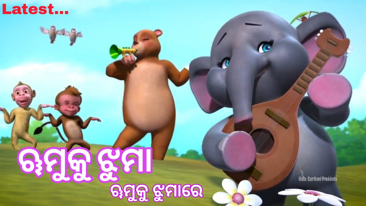 Rumku jhuma Rumku jhuma New | ରୁମୁକୁ ଝୁମା ରୁମୁକୁ ଝୁମରେ | New Odia cartoon song || #odiacartoonsongs