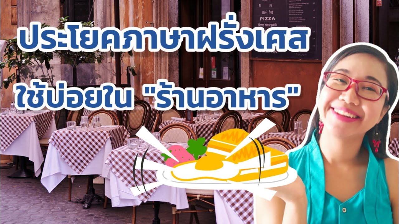 ประโยคภาษาฝรั่งเศสในร้านอาหาร(สั่งอาหาร, อ่านเมนู, ถามข้อมูล) รู้ไว้ได้ใช้แน่นอน