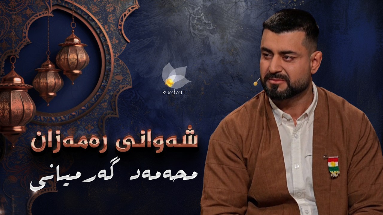 شەوانی رەمەزان _ بە میوانداری هونەرمەندی مەقامبێژ، محەمەد گەرمیانی