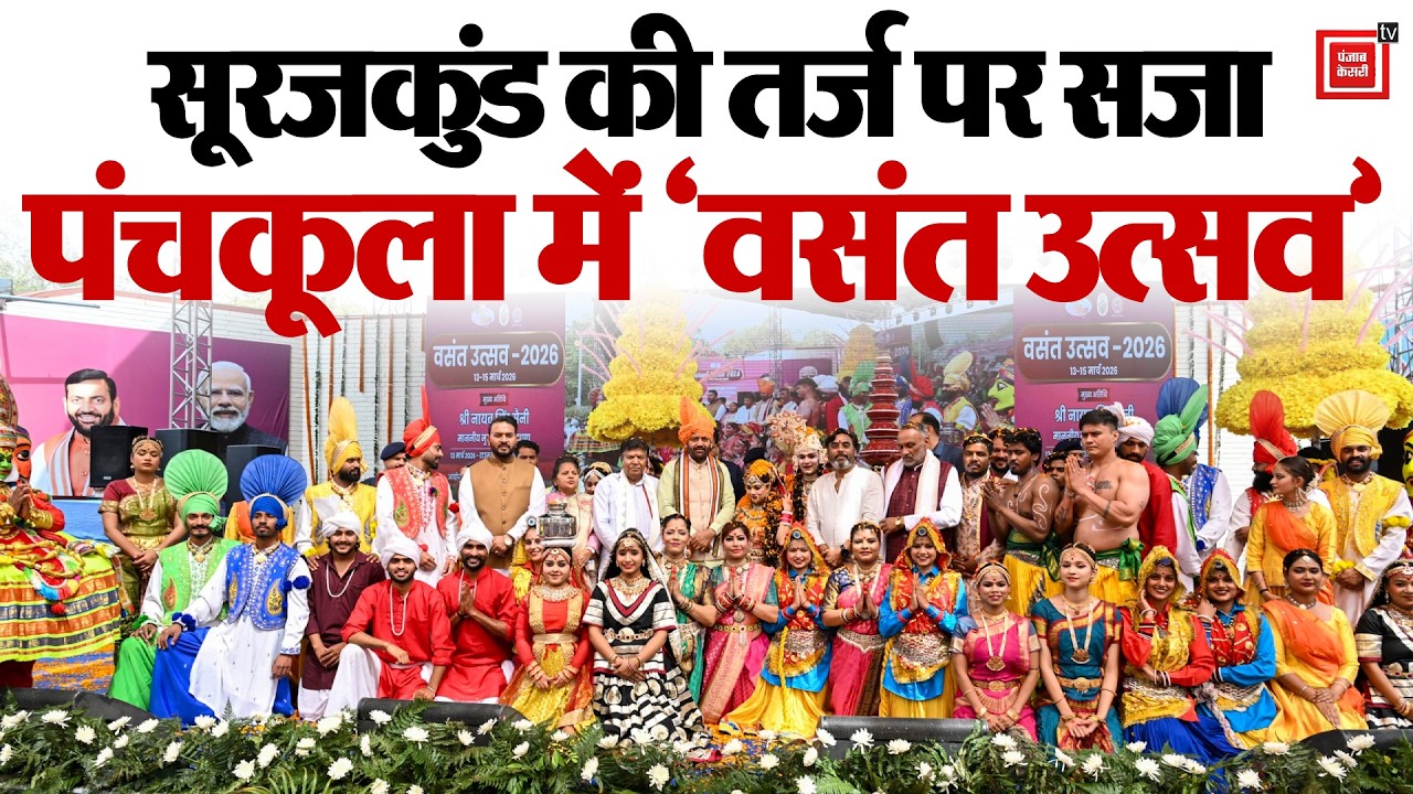 पंचकूला में 38वें वसंत उत्सव का CM Saini ने किया शुभारंभ, खुद ट्रैक्टर चलाकर पहुंचे कार्यक्रम स्थल