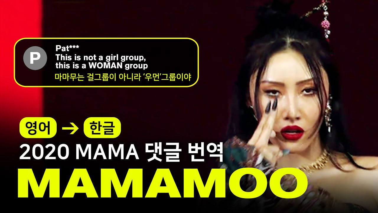 (ENG→KOR) 마마무(MAMAMOO) - AYA + 딩가딩가(Dingga) [2020MAMA | 댓글, 번역해드립니다]