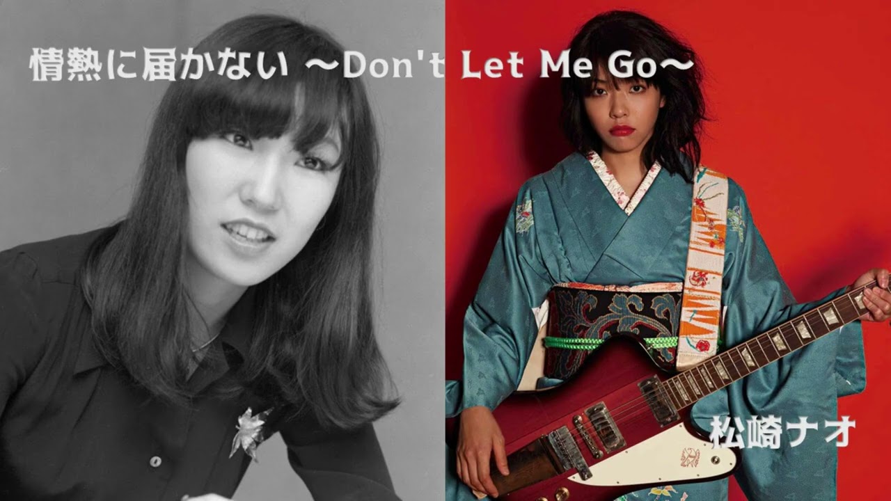 【松任谷由実】04 情熱に届かない ～Don't Let Me Go～@松崎ナオ