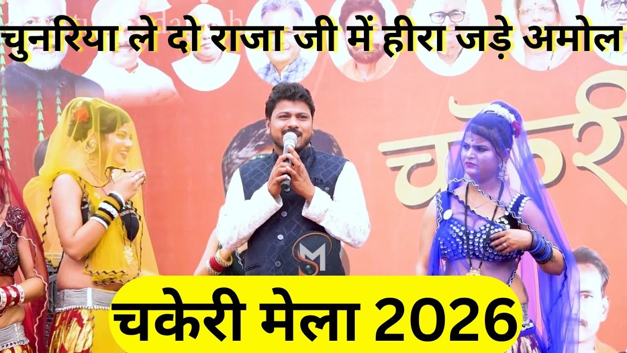 चुनरिया ले दो राजा जी में हीरा जड़े अमोल मोनिका राजपूत अरविंद कुशवाहा दीक्षा भारती चकेरी मेला 2026