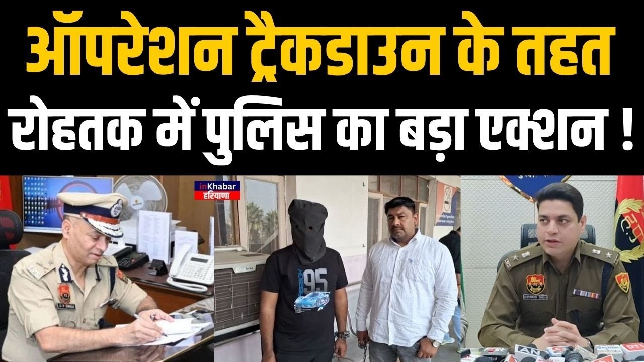 'Operation Trackdown' के तहत रोहतक में Haryana Police का तगड़ा Action ! | Rohtak | Haryana Police