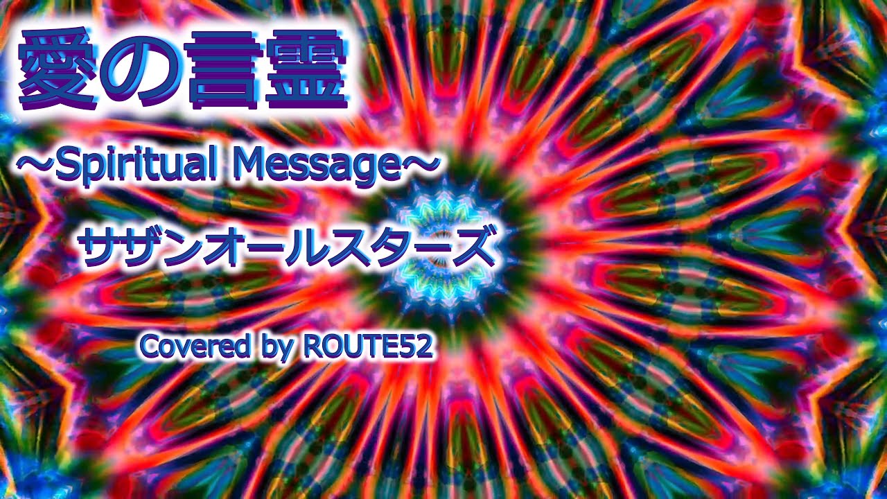 愛の言霊 / spiritual massage / サザンオールスターズ / カバー / 歌詞 / あいのことだま