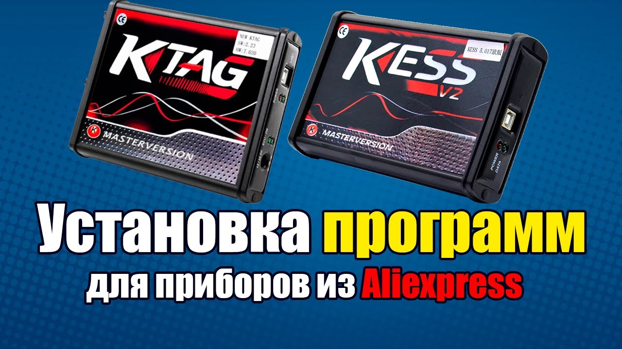 Kess и K-tag из Алиэкспресс [ Установка программы и драйверов - Инструкция ] ЧИП-тюнинг обучение
