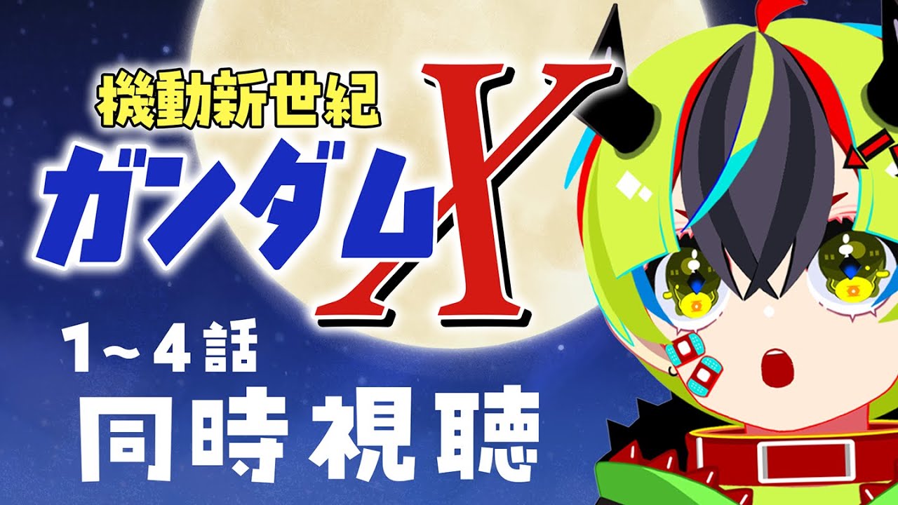 【 アニメ 同時視聴 】ガンダムＸみるぞ！1~4話【 #らすたと視聴中 / 機動新世紀ガンダムＸ（全39話） 】