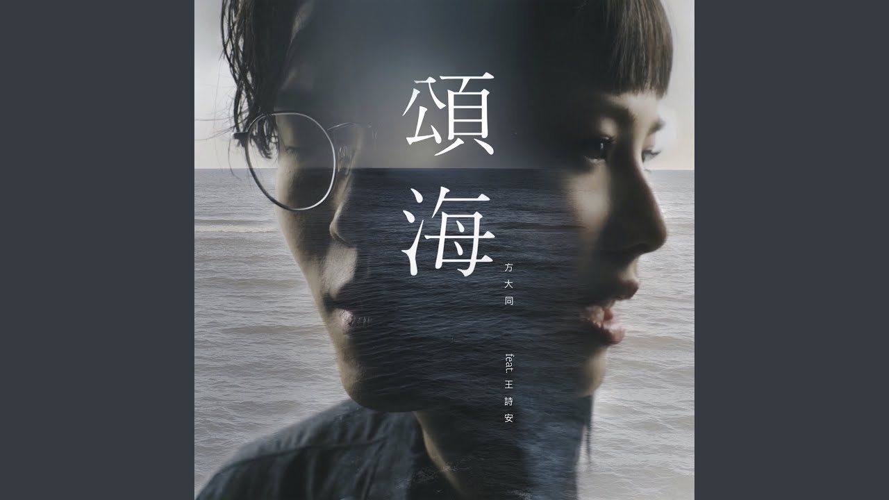 Dear Ocean (feat. Diana Wang)