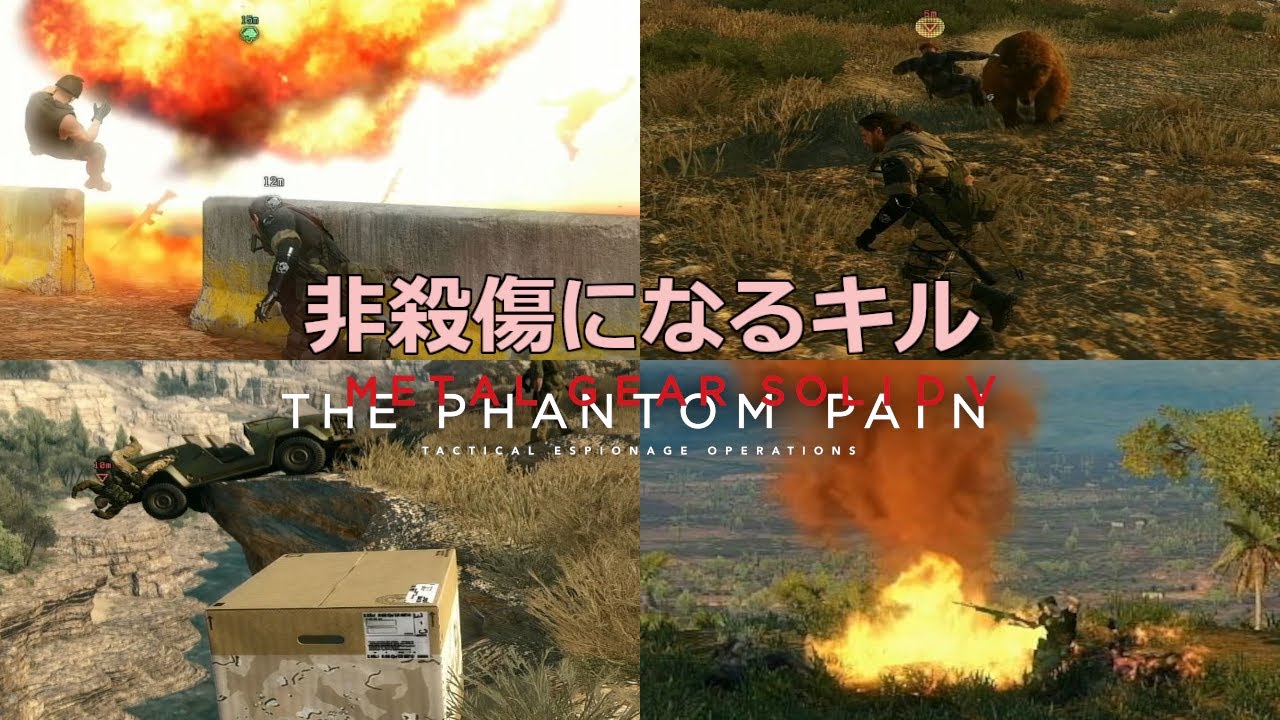 【MGSV:TPP】非殺傷キルまとめその３【メタルギアソリッド5】
